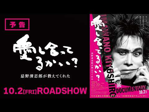 愛し合ってるかい？ 忌野清志郎が教えてくれた Video2