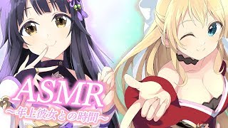 【ASMR生放送】VTuberの彼女はどうですか?【立体音響】