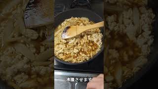「鶏ひき肉とごぼうの卵とじ」がひかえめに言って旨すぎる。#Shorts　#料理　#shortsfood