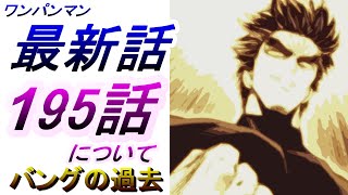 【ワンパンマン】「195話」について（若きバング vs ボンブ　4491億71万2554体の俺）