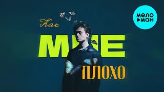 STERVELL - Как мне плохо (Single 2025)