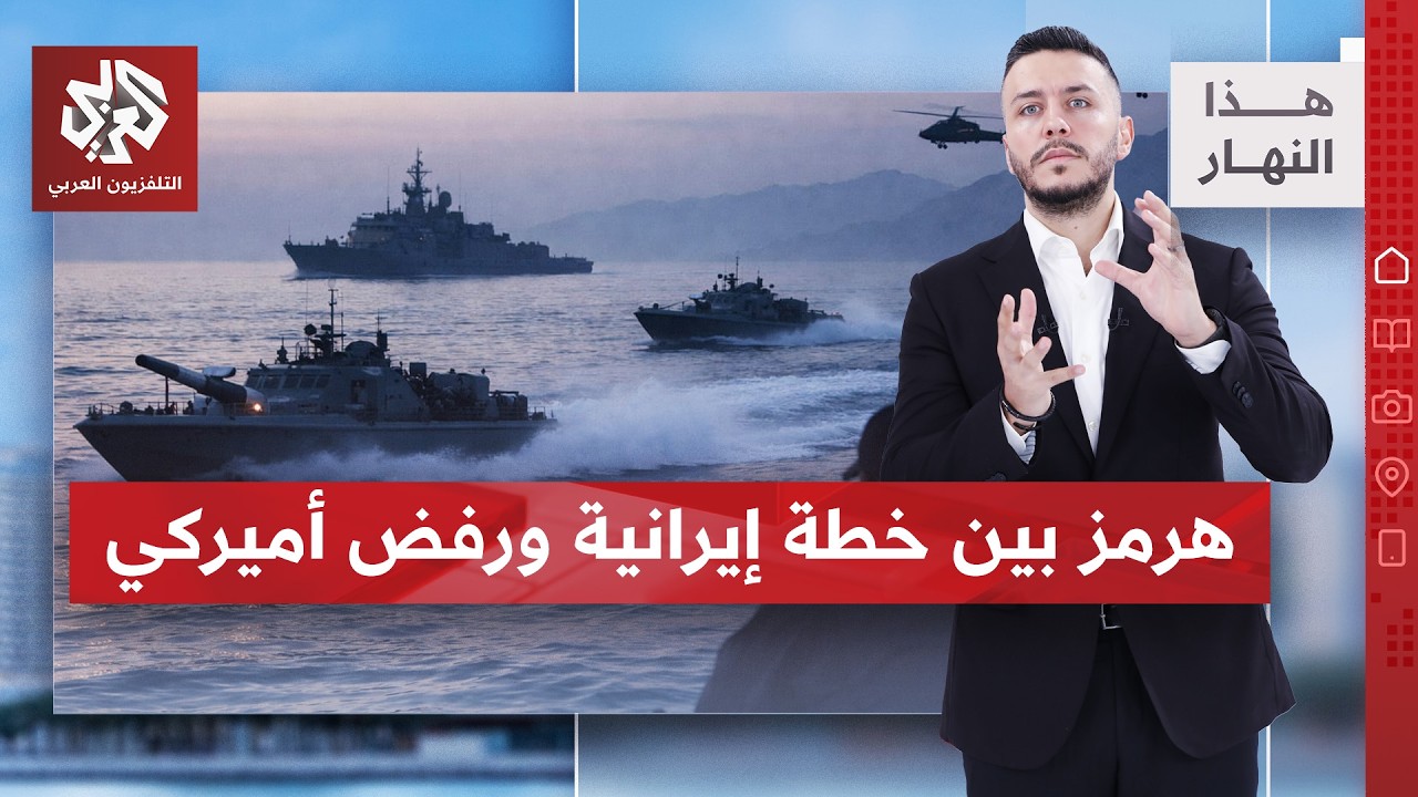 لماذا رفض ترمب خطة البنود السبعة لإيران؟ | هذا النهار