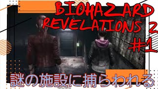 【A&K】#1 初見2人で頑張るバイオハザードリベレーションズ2【PS4】