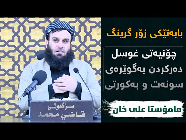 چؤنێتی غوسل دەركردن بە كورتی و بەگوێرەی سوننەتی پەیامبەری خوا ﷺ