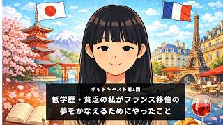 【Podcast - 第一回】低学歴・貧乏でもフランス移住の夢をかなえるためにやったこと