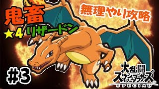 【スマブラSP】  鬼畜リザードンを無理やり倒す #3【むらびと実況】