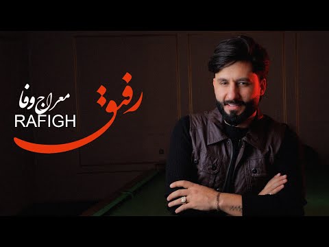 Meraj wafa -  Rafigh  l  ( معراج وفا - رفیق )