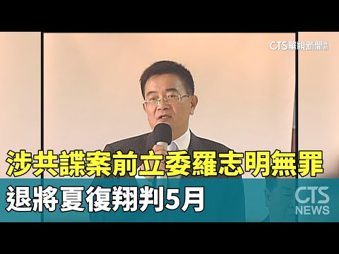涉共諜案前立委羅志明無罪　退將夏復翔判5月