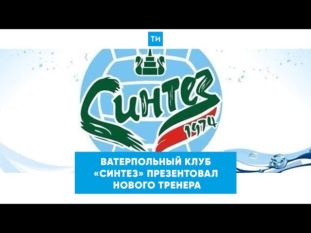 Ирек Зиннуров: Чомахидзе поставит зрелищную игру и наладит дисциплину в «Синтезе»