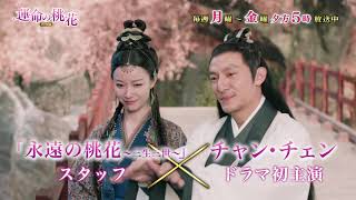 中国ドラマ「運命の桃花～宸汐縁～」｜BS12