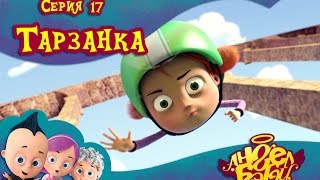 Ангел Бэби - Тарзанка - Серия 17