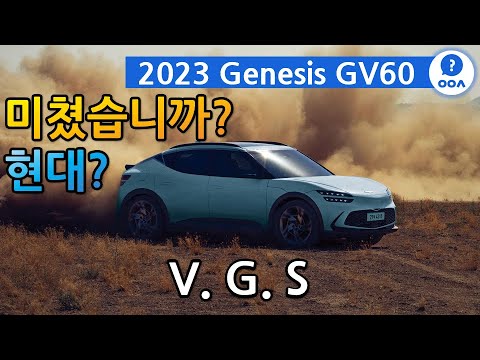 2023 제네시스 GV60 리뷰