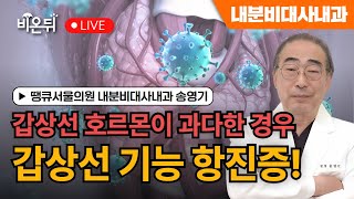 갑상선호르몬이 과다한 경우