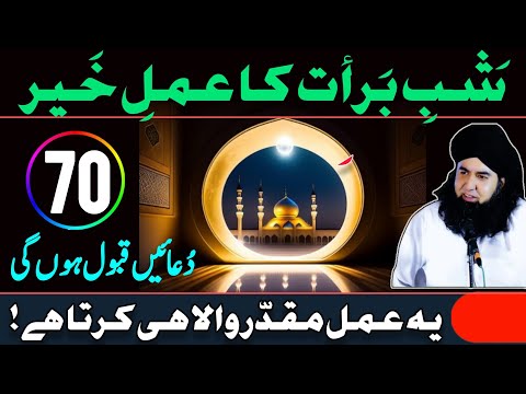 Shab e Barat Ka Khas Amal -Amal e Khair | 15 Shaban Har Dua Qabool Karwaen | Dr Hamed Shaafi | ARSH