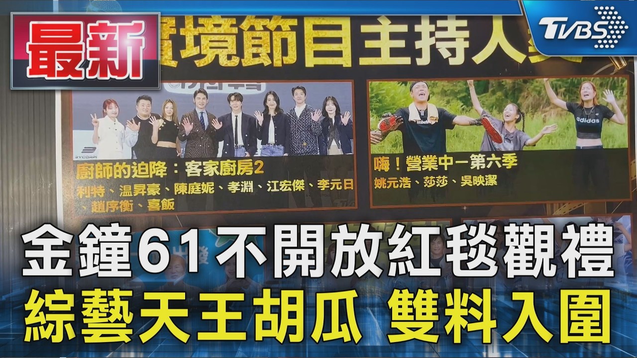 金鐘61不開放紅毯觀禮 綜藝天王胡瓜 雙料入圍｜TVBS新聞 @TVBSNEWS01