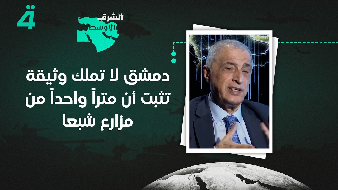 فيديو | عضو كتلة التنمية والتحرير اللبنانية النائب قاسم هاشم: دمشق لا تملك وثيقة تثبت أن متراً واحداً من