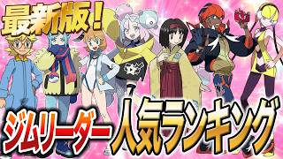 【ポケモンランキング】アニポケにも出たあのキャラが！？視聴者が選ぶジムリーダー人気ランキングが衝撃的だった！！！！【ポケットモンスター/ポケモン/ウインドウェーブ/風波/ アニポケ考察】【はるかっと】