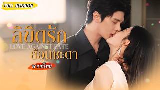 [พากย์ไทย]🔁เกิดใหม่ชาตินี้ ซีอีโอที่น้องสลัดทิ้ง กลับคลั่งรักเธอแบบสุดๆ คิดจะขอคืนก็สายไปแล้ว❤️