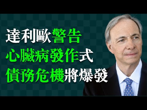 Thumbnail for 儘早防備！美債危機恐三年內爆發，禍及全球。世界金融體係可能重組。全球出現「貨幣貶值競賽」。瑞‧達利歐（Ray Dalio），美國著名投資家、橋水基金創辦人，被譽為「全球對沖基金之王」。
