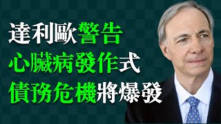 Thumbnail for 儘早防備!美債危機恐三年內爆發,禍及全球。世界金融體係可能重組。全球出現「貨幣貶值競賽」。瑞‧達利歐(Ray Dalio),美國著名投資家、橋水基金創辦人,被譽為「全球對沖基金之王」。