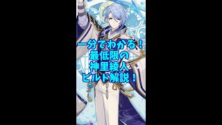 【原神】1分で分かる！神里綾人のビルド解説！