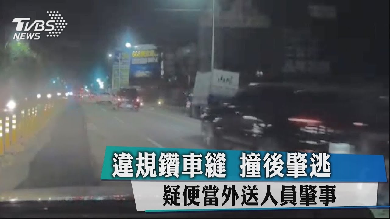 機車違規鑽車縫撞了肇逃 疑便當店員工