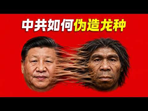 伪造龙种：中共为何对人类起源讳莫如深？