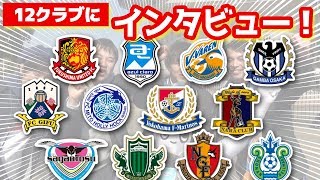 【オガフロ】12クラブのサポーターにインタビューしてみた！