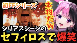 初めてのFF7のシリアスなセフィロスの登場シーンで“何故か”爆笑してしまう天鬼ぷるる【FF7R 切り抜き】