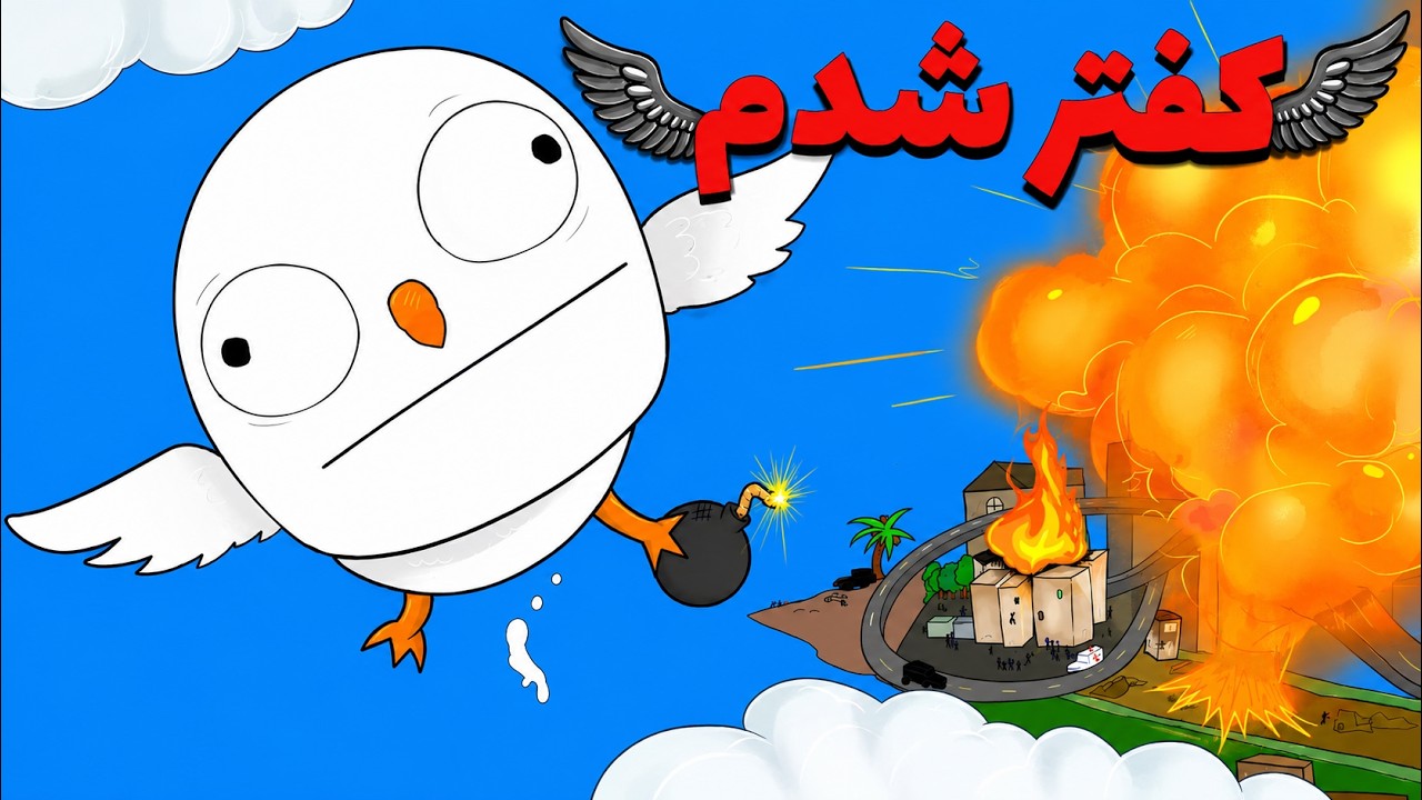 شبیه ساز کفتر 🐦