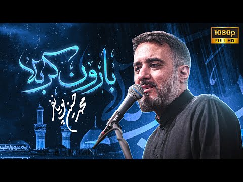 محمدحسین پویانفر، بارون کربلا 1 | Mohammad Hussein Pouyanfar