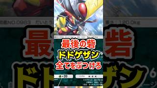最後の砦！ドドゲザンで全てをぶつけろ #ポケポケ #ポケカ #ポケモン