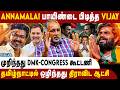 Annamalai சொன்னதை சாதித்த Vijay Deva Priya TVK Vijay TN Election Results