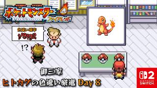 4月も御三家ヒトカゲの色違い厳選をやります Day 8 + 電波人間【ポケットモンスター ファイアレッド】