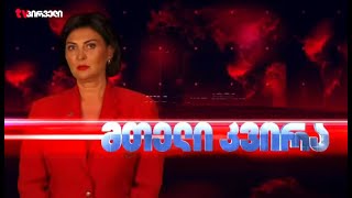 მთელი კვირა