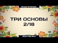 Три основы 2/18 || Абу Яхья Крымский 