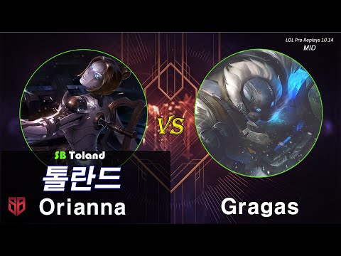 [미드] 톨란드 오리아나 vs 그라가스 / 롤 프로 리플레이 (SB Toland Orianna vs Gragas Challenger Pro Replays)