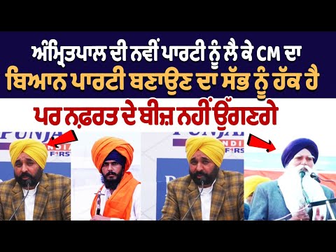 Amritpal Singh ਦੀ ਨਵੀਂ ਪਾਰਟੀ ਨੂੰ ਲੈ ਕੇ CM Bhagwant Mann ਦਾ ਬਿਆਨ ਪਾਰਟੀ ਬਣਾਉਣ ਦਾ ਸੱਭ ਨੂੰ ਹੱਕ ਹੈ
