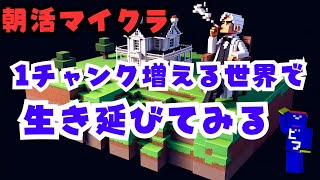 おはクラ！１チャンク事増えてく世界で生き延びてみる
