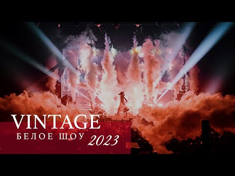 VINTAGE - Белое шоу 2023