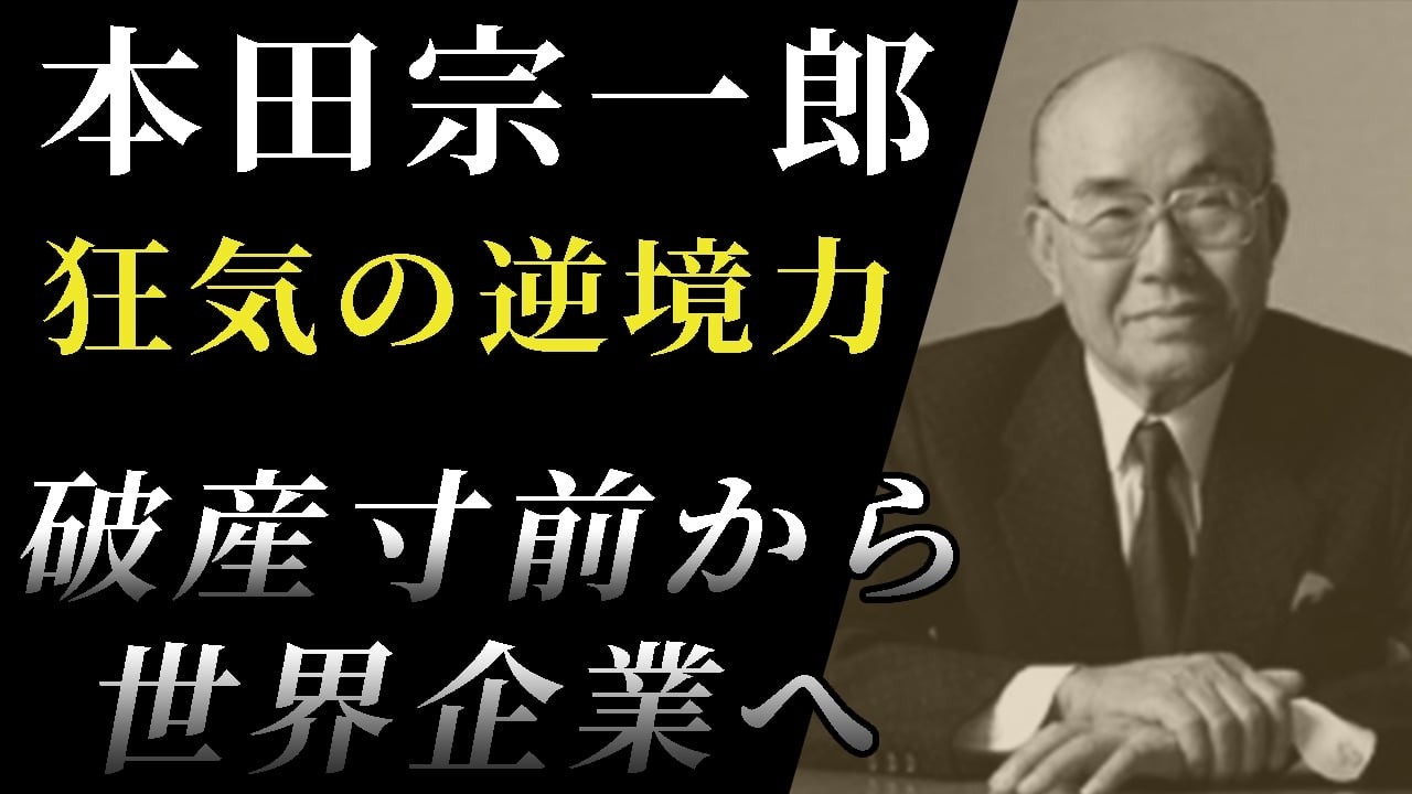 【昭和の怪物】学歴なしの青年が世界のホンダを作った男・本田宗一郎
