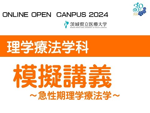 【オンラインオープンキャンパス2024】理学療法学科模擬講義～急性期理学療法学～