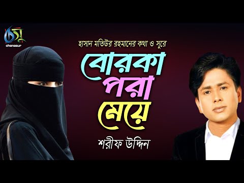 Borka Pora Meye । বোরকা পরা মেয়ে । Sharif Uddin । Hasan Motiur Rahman | Bangla Folk Song