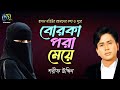 Borka Pora Meye বোরকা পরা মেয়ে Sharif Uddin Hasan Motiur Rahman Bangla Fo