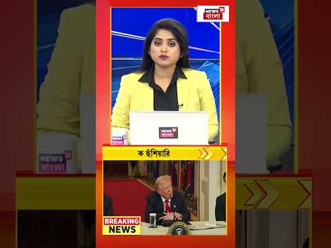 Washington-কে হুঁশিয়ারি Iran-এর সর্বোচ্চ নেতার | N18G #shorts