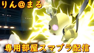 [スマブラSP]参加歓迎・専用部屋配信！