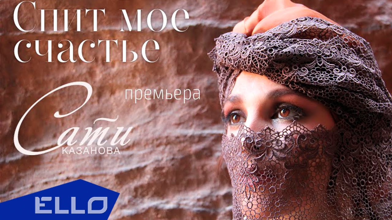 Сати Казанова — Спит мое счастье