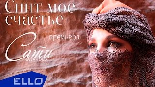 Сати Казанова - Спит Мое Счастье