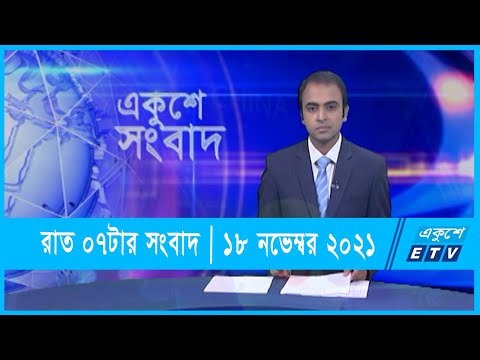 07 PM News || সন্ধ্যা ০৭টার সংবাদ || 18 November 2021