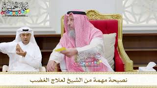 200 - نصيحة مهمة من الشيخ لعلاج الغضب - عثمان الخميس